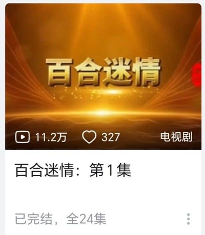 这是一张竖屏手机端视频平台的剧集展示截图，上方是带有金色渐变光效的《百合迷情》标题视觉图，暖色调的光效设计营造出悬疑氛围感；下方是剧集的基础信息区域，显示当前展示内容为《百合迷情：第1集》，剧集状态标注为已完结，全24集，同时呈现了该视频的播放量11.2万、点赞数327，内容类型归类为“电视剧”。整体界面是平台标准的剧集入口样式，简洁直观地展示核心信息，用于引导用户点击进入播放页面。