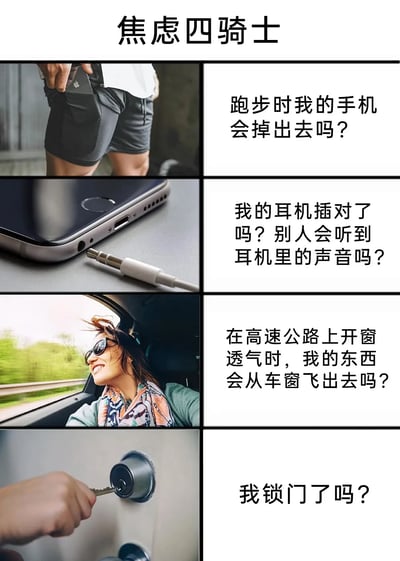 这是一张以“焦虑四骑士”为主题的四格图文混排图，通过四个日常场景对应四种人们生活中常见的过度担忧时刻：第一格展示将手机放在短裤口袋的人，对应焦虑“跑步时手机是否会掉落”；第二格呈现未插紧的耳机与手机，对应焦虑“耳机是否插对、他人是否能听到耳机声音”；第三格是在高速行驶的汽车里开窗的人，对应焦虑“开窗时物品是否会飞出窗外”；第四格是正在锁门的手，对应焦虑“是否已经锁好门”。这些场景都是人们在生活中容易产生的不必要的小焦虑，能够引发广大用户的共鸣，展现了日常中的轻度焦虑情绪。