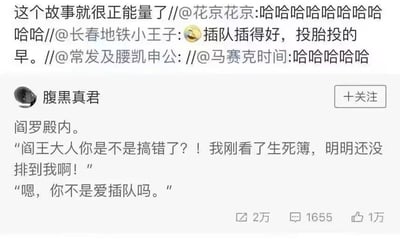 这是一张来自微博平台的社交媒体截图，画面分为上下两部分：上方是多条用户的转发互动内容，从下到上依次是用户“马赛克时间”发布的一串“哈哈哈哈哈”，用户“常发及腰凯申公”转发该内容，用户“长春地铁小王子”配捂脸表情转发并评论“插队插得好，投胎投的早”，用户“花京花京”转发并配一串“哈哈哈哈哈哈哈哈哈哈”，最上方的用户转发后评价“这个故事就很正能量了”；下方是用户“腹黑真君”发布的原创讽刺段子，设定场景为阎罗殿，被提前带到阎王面前的人疑惑地质问阎王，称生死簿上自己还没到寿数，阎王则用一句“你不是爱插队吗”回应，用荒诞的剧情讽刺现实中爱插队的不文明行为。该段子获得了2万次转发、1655条评论和1万次点赞。