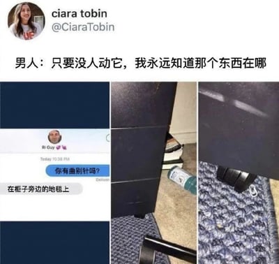 这是一张社交媒体截图，内容为Twitter用户ciara tobin发布的帖子。帖子上方配有文字'男人：只要没人动它，我永远知道那个东西在哪'，下方拼接了三张图片：左侧是聊天记录截图，显示用户'Ri Guy'询问'你有曲别针吗？'，回复为'在柜子旁边的地毯上'；中间是柜子旁的地面照片，可见地毯、柜子及散落物品；右侧是地毯上曲别针的特写。图片通过幽默对比，讽刺了男性声称知道物品位置但实际环境杂乱的现象。