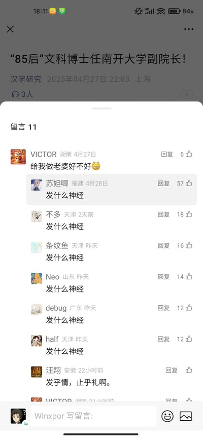 这是微信公众号文章《“85后”文科博士任南开大学副院长！》的评论区截图，文章由“汉学研究”账号于2025年4月27日在上海发布。用户VICTOR在评论区留下“给我做老婆好不好😁”的不当发言，随即遭到多名网友回复“发什么神经”指责，另有网友留言“发乎情，止乎礼啊”，呈现出网友对不尊重他人的不当言论的抵制态度。