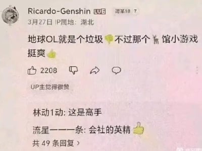 这是一张哔哩哔哩（B站）的评论区截图，用户Ricardo-Genshin（IP属地湖北，B站LV6等级）于3月27日发布评论：“地球OL就是个垃圾💩不过那个🦌馆小游戏挺爽💩”，将现实生活调侃为游戏《地球OL》，并用“🦌馆”谐音“殡仪馆”，把殡仪馆工作调侃成小游戏，玩了谐音梗。该评论获得2208个赞，还被UP主点赞。下方有两条热门回复：“林动1动”评论“这是高手”，“流星一一一条”评论“会社的英精👍”，评论区共49条回复，网友纷纷认可这种玩梗方式。
这里的谐音梗是“鹿馆”谐音“殡仪馆”，用游戏化的语气调侃特殊职业，显得荒诞又搞笑。
