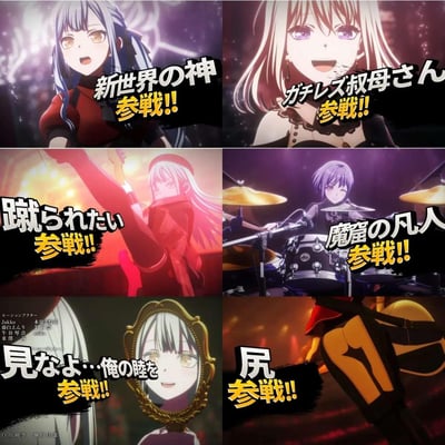这是一张由6张《BanG Dream!》旗下乐队Ave Mujica的成员动画截图拼接而成的粉丝梗图，每张截图都配上了粉丝圈内对该成员的趣味玩梗称呼+格斗游戏风格的「参戦!!」（参战!!）文字，具体内容为：
1. 左上：名取薫，配文「新世界の神 参戦!!」（新世界之神 参战!!）
2. 右上：若叶睦，配文「ガチレズ叔母さん 参戦!!」（硬核蕾丝叔母 参战!!）
3. 左中：八幡海铃，配文「蹴られたい 参戦!!」（想被踹 参战!!）
4. 右中：三角初华，配文「魔窟の凡人 参戦!!」（魔窟的凡人 参战!!）
5. 左下：若叶睦（镜中），配文「見なよ…俺の睦を 参戦!!」（看着…我的睦 参战!!）
6. 右下：椎名立希，配文「尻 参戦!!」（屁股 参战!!）
该梗图将格斗游戏角色参战的宣传格式与Ave Mujica成员的圈内玩梗结合，风格搞笑，是粉丝对乐队成员的趣味二次创作，无额外不良暗示或特殊梗含义，仅为粉丝圈内的趣味玩梗。