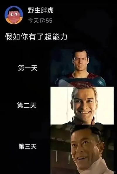 这是一张来自社交平台的自制梗图，由用户“野生胖虎”发布，主题为“假如你有了超能力”。图中以连环图的形式，用三天的不同影视角色画面，调侃人获得超能力后的心态变化：第一天是DC超级英雄超人，表情严肃正经，代表刚获得超能力时还保持着端正的心态；第二天是美剧《黑袍纠察队》里的祖国人，露出邪魅的笑容，代表开始逐渐放飞自我，不再受约束；第三天是电影《扫毒》中古天乐饰演的苏建秋的经典癫狂神态，代表彻底放纵，心态完全失控。整图通过三个经典影视角色的状态反差，制造出搞笑的效果，精准戳中网友对“获得超能力后心态变化”的趣味想象。