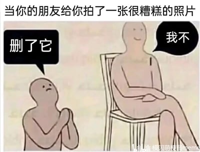 这是一张卡通风格的网络梗图，顶部配有文字“当你的朋友给你拍了一张很糟糕的照片”，图中包含两个抽象卡通人物：左侧人物双手合十抬起，仰头露出苦恼恳求的神情，对着右侧人物说“删了它”；右侧人物翘着腿坐在椅子上，姿态放松，脸上带着得意的表情，回应“我不”。整张图生动还原了现实生活中，被朋友拍到丑照后，自己卑微恳求删除但朋友故意不肯的搞笑场景，精准捕捉到损友之间那种互怼又充满趣味的日常相处模式，很容易引发网友的共鸣。
