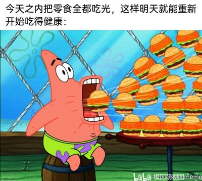 这是一张改编自动画《海绵宝宝》的自嘲梗图，顶部配有文字“今天之内把零食全都吃光，这样明天就能重新开始吃得健康：”，图中展示了动画角色派大星坐在木桶上，双眼瞪大、嘴巴大张，正疯狂吞噬大量的蟹黄堡。这张图用夸张的场景调侃了当代很多人在计划开始健康饮食前，先放纵自己一次性吃完“不健康食物”的自我欺骗行为，本质上是为自己的暴饮暴食找合理化的借口，精准贴合了人们在自律与放纵之间反复横跳的真实生活状态，充满了诙谐的讽刺感。