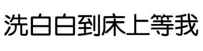 洗白白到床上等我