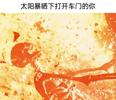 这是一张搞笑生活梗图，画面上方配有文字“太阳暴晒下打开车门的你”，主体是一个在烈火与飞溅碎屑中仅剩骨架的形象，用极度夸张的方式，比喻夏季被太阳长时间暴晒的汽车内部温度极高，打开车门时人仿佛要被高温烤成骨架，精准戳中人们在夏季遭遇车内高温时的真实体验，充满幽默的戏谑感。