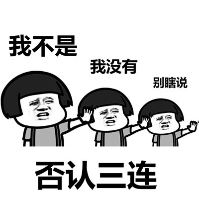 否认三连表情包