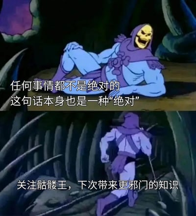 这是一张由两张美国经典动画《宇宙的巨人希曼》中反派骷髅王的画面拼接而成的二次创作梗图。上半部分画面里，骷髅王侧躺露出戏谑的坏笑，配文提出了一个经典的逻辑悖论：“任何事情都不是绝对的，这句话本身也是一种‘绝对’”，用这种自相矛盾的烧脑知识制造趣味效果；下半部分画面中，骷髅王转身快速跑走，配文模仿自媒体博主的引流话术：“关注骷髅王，下次带来更邪门的知识”，将严肃的悖论内容和搞笑的引流行为结合，形成反差感，增强趣味性。