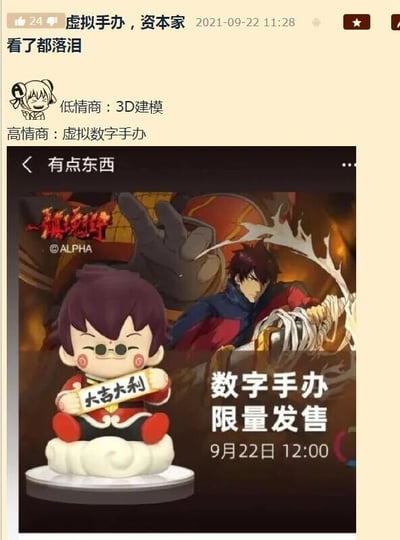 这是一张来自国内社交平台的图文混排截图，发布于2021年9月22日11:28，获24个赞。内容分为两部分，上方是用户发布的动态，标题为“虚拟手办，资本家看了都落泪”，下方是一条网友评论，用“低情商：3D建模；高情商：虚拟数字手办”的对比句式，调侃当下将3D建模包装成“虚拟数字手办”进行售卖的商业行为，讽刺这种换个概念就推出商品的营销方式。截图下半部分是国产IP《镇魂街》的虚拟数字手办宣传图，图中Q版的曹焱兵手办坐在云朵底座上，手持写有“大吉大利”的卷轴，造型可爱；背景是《镇魂街》动画中曹焱兵的战斗形象，表情严肃，手持武器，充满张力。宣传图上标注了“数字手办 限量发售 9月22日12:00”的发售信息，左上角还有版权标识©ALPHA，整体内容通过网友的调侃和具体的商品宣传，凸显出当时虚拟数字手办这一新兴商品的争议性。