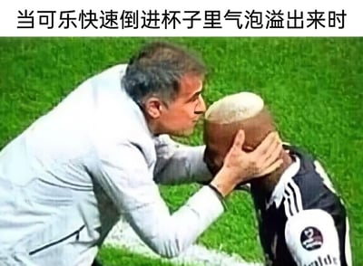 这是一张经过后期P图创作的搞笑梗图，图片上方配有文字“当可乐快速倒进杯子里气泡溢出来时”。画面主体截取了足球赛场的场景，一位身着浅色外套的足球教练双手捧着一名光头球员的头部，创作者通过P图将球员的头顶修改成类似刚倒入可乐的杯子，顶部的白色部分模拟可乐快速倒入时溢出的气泡，利用视觉错位和荒诞的画面，把日常的可乐倒出气泡溢出的场景和足球赛场画面结合，制造出幽默的类比效果。