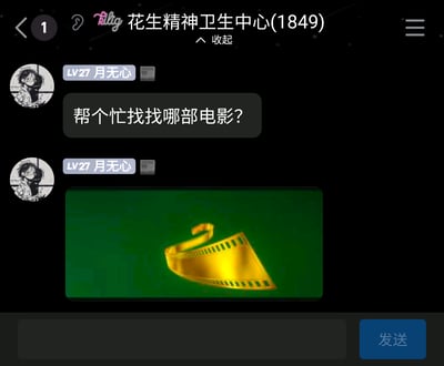 这是一张社交聊天群的截图，群名称为“花生精神卫生中心(1849)”，群成员“月无心”（LV27）在群内发送消息求助，询问附带图片中的画面出自哪部电影，附带的图片是绿色背景上的金色胶片图案，该图案是香港永盛电影公司的片头标识，永盛电影公司曾出品《赌神》《逃学威龙》《鹿鼎记》等诸多经典香港电影，这个片头会在该公司出品的电影开头出现。