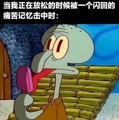 图片上方配有文字'当我正在放松的时候被一个闪回的痛苦记忆击中时：'，下方是动画《海绵宝宝》中的角色章鱼哥，他表情痛苦，眼睛睁大且瞳孔收缩，嘴巴张开，舌头伸出并接触着一个粉色物体，背景是他的石头房子和一些木柴堆。整体通过章鱼哥的夸张痛苦表情，幽默地表现了放松时突然被痛苦回忆击中的瞬间。