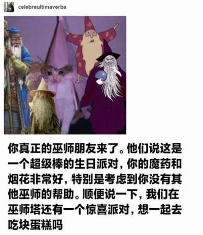 图片上方是几位身着长袍、戴着尖顶帽的巫师形象，背景为紫色调，巫师们姿态各异，有的张开双臂，有的手持物品。图片下方配有中文文字，内容为巫师朋友们发来的生日派对邀请，称赞对方的魔药和烟花很棒，并邀请一起去巫师塔的惊喜派对吃蛋糕。整体风格轻松友好，充满奇幻氛围。