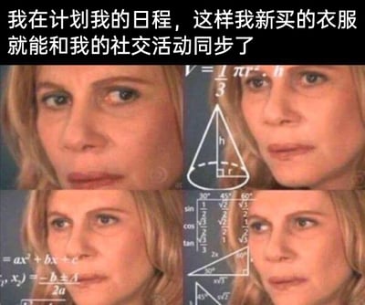 这是一张多图拼接的图文混排类搞笑表情包，顶部配有文字“我在计划我的日程，这样我新买的衣服就能和我的社交活动同步了”，画面被分为四个区域，每个区域都使用了同一个表情困惑、眉头微皱的真人女性人像，分别在人像旁叠加了圆锥体积公式、三角函数值表、二次函数公式及求根公式这些需要费脑计算的中学数学内容。该图用类比的方式，将为了让新衣服完美适配不同社交日程而进行的复杂规划，比作需要动用复杂数学计算的烧脑任务，生动且夸张地表现出这种规划让人头疼、费心的状态，以此调侃女生在穿搭与社交安排上的细致与纠结。