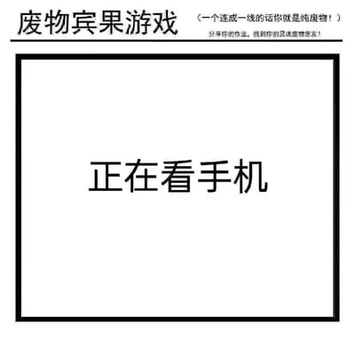 这是一张静态纯文字类趣味梗图，属于“废物宾果游戏”系列内容。图的顶部标注了主题“废物宾果游戏”，并配有补充文字：“（一个连成一线的话你就是纯废物！）分享你的作业，找到你的灵魂废物室友！”，明确了这个内容的互动玩法与社交属性；图的中间是带有黑色边框的区域，内部写着“正在看手机”，将日常中人们常见的行为作为宾果游戏的一个选项。这张图以自嘲的口吻，用宾果游戏的形式调侃当下不少人日常沉迷手机的状态，带有轻松搞笑的氛围，适合在社交平台分享，以此找到有相同状态的朋友，完成趣味互动。