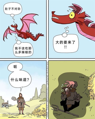 这是一则四格搞笑漫画：第一格，红色飞龙在空中飞行，表情痛苦懊悔，内心想着“肚子不对劲”“我不该吃那么多辣椒的”；第二格，飞龙眼睛瞪大，神情紧张，内心呐喊“大的要来了!!”；第三格，地面上的农夫手持干草叉，皱着眉疑惑地发出“呃 什么味道？”的疑问；第四格，一股绿色的臭气笼罩了草堆区域，农夫痛苦地捂住头脸和口鼻，躲在草堆旁边，显然是被飞龙因吃多辣椒排出的臭气熏到。漫画利用龙的奇幻设定结合日常吃多辣椒的生理反应，制造出反差感十足的无厘头笑点，将龙的“威慑力”转化为尴尬的日常糗事，捉弄了不知情的农夫。