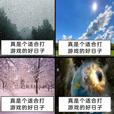 这是一张四格拼接梗图，四个格子分别展示了雨天、晴天、雪天，以及地球遭遇毁灭的末日场景，每个场景下方都配有相同的文字：“真是个适合打游戏的好日子”，用夸张的方式调侃游戏爱好者无论外界环境如何，都能找到理由打游戏的执着心态，十分贴合玩家的真实心理。