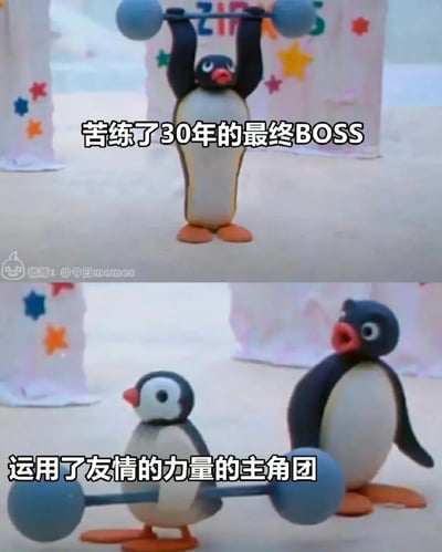 这是一张由瑞士黏土动画《企鹅家族》（Pingu）片段拼接而成的搞笑梗图，采用上下对比的形式。上方画面中，一只企鹅双手举着杠铃，配文“苦练了30年的最终BOSS”，塑造出一个通过长期努力获得强大力量的反派形象；下方画面里，两只企鹅配合着，其中一只用身体扛住杠铃，另一只在旁露出惊讶的表情，配文“运用了友情的力量的主角团”。该梗图通过这种反差感，调侃了动画作品中常见的“主角团依靠友情等外挂式力量，轻松战胜苦心修炼的反派BOSS”的经典剧情套路，制造出荒诞又搞笑的效果。