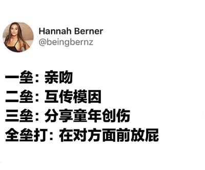 这是一张社交媒体截图，显示用户Hannah Berner（@beingbernz）的推文内容，配有中文翻译文字。图中以棒球术语“垒”为比喻，幽默划分现代恋爱关系的亲密阶段：一垒是亲吻，二垒是互传模因（ memes），三垒是分享童年创伤，全垒打则是在对方面前放屁。内容通过将传统浪漫关系里程碑与当代年轻人的真实互动（如分享网络模因、坦诚脆弱情绪）相结合，调侃了亲密关系中从表面到深层的递进过程，最终以“在对方面前放屁”这种打破尴尬、展现真实自我的行为作为关系最高阶段，充满接地气的幽默感。