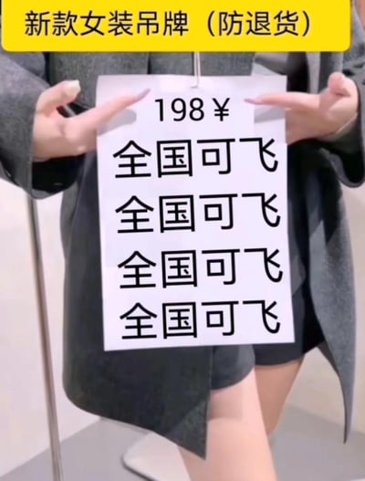 图中展示了一个被制作成吊牌样式的白色纸张，上方标注价格198¥，下方重复四次“全国可飞”，顶部黄色栏写着“新款女装吊牌（防退货）”，一位女生双手持着这个吊牌。这里运用了谐音梗，“飞”谐音“退”，重复“全国可飞”实际是暗示“全国可退”，用玩文字游戏的方式调侃商家防退货的操作，制造出搞笑的反差效果。