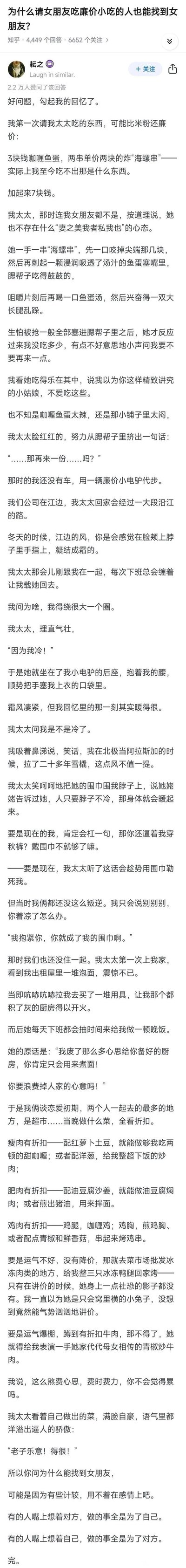 这是知乎用户耘之的高赞情感回答，分享了自己与太太恋爱初期的三段温馨日常：第一次仅花7元请对方吃咖喱鱼蛋和炸串，女生吃得满足又开心；冬日骑小电驴绕路送女生回家，两人在寒风里互相取暖；女生发现答主常吃泡面后，主动置办厨具、每天下班来做饭，两人一起逛超市看折扣买菜。最后答主点题，感情里的计较不该放在物质上，真正的在意藏在彼此的行动里，文字充满生活烟火气，温暖治愈。