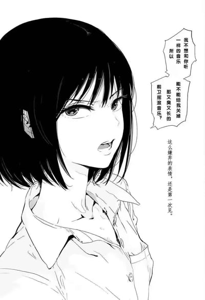 这是一张黑白漫画风格的竖版插画，画面主体是一位留着齐耳短发的女生，她面露嫌弃又烦躁的表情，嘴巴张开，正对着他人抱怨。图中的对白气泡显示女生的不满：她表示不想和对方听一样的音乐，要求关掉“又臭又长的前卫摇滚音乐”；画面右侧的旁白文字提到“这么嫌弃的表情，还是第一次见”，生动展现了女生对不合自己喜好的音乐的强烈厌烦情绪。