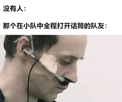 图片上方文字为“没有人：”，下方文字为“那个在小队中全程打开话筒的队友：”，配图是一位佩戴耳机的真人侧脸，其眼睛微闭，面部贴有胶带，表情显得疲惫无奈。该图通过对比手法，幽默吐槽在团队活动（如游戏、线上会议）中全程开启麦克风，导致背景噪音干扰他人的队友。