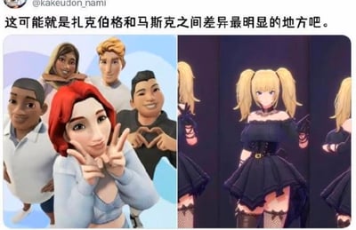 图片为左右对比构图，左侧是一群风格偏向卡通化的3D虚拟人物，前排红头发角色正比出和平手势，背景为浅蓝色，人物穿着休闲服装；右侧是单个3D动漫风格少女形象，金发双马尾，身着深蓝色露肩连衣裙搭配黑色短裙和渔网袜，背景为深色。图片顶部配有文字“这可能就是扎克伯格和马斯克之间差异最明显的地方吧”，通过两侧虚拟形象的风格差异（左侧休闲大众化vs右侧精致动漫风）来幽默对比两位科技大佬的产品或审美倾向。