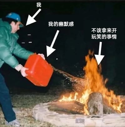 这是一张经过文字加注改编的静态梗图，画面呈现了夜晚户外场景：一名戴着蓝色帽子、身穿绿色外套的人双手捧着红色油桶，正往石砌篝火堆里倾倒燃料，燃料落下后让篝火的火势变得更加旺盛。图中通过白色箭头和对应文字对画面元素进行标注：箭头指向倒油的人标注“我”，指向倒出的燃料标注“我的幽默感”，指向燃烧的篝火标注“不该拿来开玩笑的事情”，以此生动比喻自己总是忍不住用幽默感去触碰那些严肃、不应被调侃的事情，让原本的状况变得更糟糕，精准戳中了生活中部分人不分场合开玩笑的行为，充满自嘲意味。