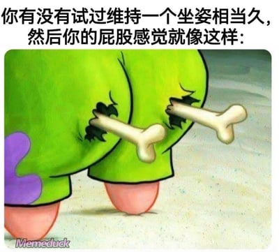 这是一张改编自动画《海绵宝宝》的搞笑梗图，画面中派大星的臀部被网友P出两根穿出的骨头，搭配上方的文字“你有没有试过维持一个坐姿相当久，然后你的屁股感觉就像这样：”，用极其夸张的视觉效果，精准调侃了久坐后臀部酸痛、仿佛骨头都要硌出来的难受体验，能让久坐人群产生强烈共鸣，图中没有双关、谐音梗或暗示内容。