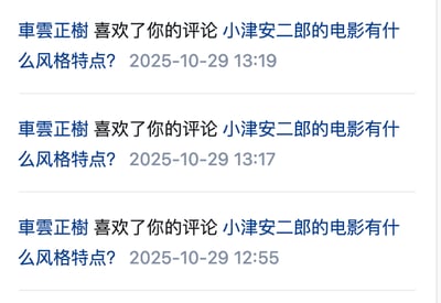 这是一张竖屏的社交媒体通知截图，画面中是三条重复的系统通知，显示用户「車雲正樹」在2025年10月29日的12:55、13:17、13:19三个不同时间点，三次点赞了同一条内容为「小津安二郎的电影有什么风格特点？」的评论。

针对图中涉及的问题，小津安二郎的电影风格特点如下：
1. **镜头语言**：标志性的低角度固定镜头（榻榻米视角），构图对称工整，画面简洁克制，多展现日式家居的静谧空间；
2. **叙事风格**：节奏缓慢平缓，以日常家庭琐事为题材，聚焦亲情、代际关系等细腻情感，无激烈戏剧冲突；
3. **主题表达**：探讨传统与现代的冲突、生命的无常与平凡生活的真谛，充满东方的含蓄与温情；
4. **画面细节**：注重空镜头运用，如庭院、走廊等场景烘托氛围，还有标志性的器物、景物转场方式。