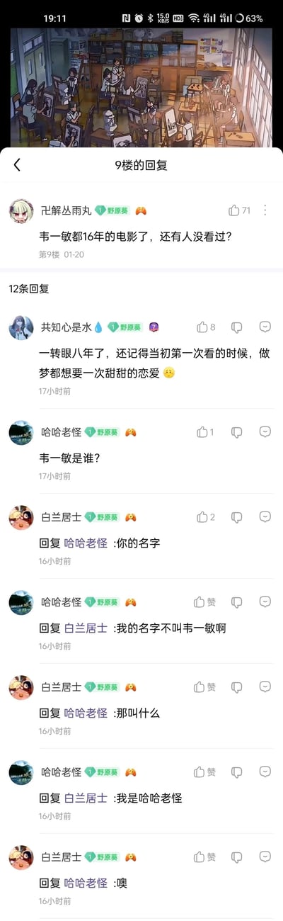 这是一张竖屏的社交媒体论坛回复区截图，顶部配有动画电影《你的名字。》的美术教室场景截图。9楼用户“卍解丛雨丸”以“韦一敏都16年的电影了，还有人没看过？”开启讨论，其中“韦一敏”是网友对《你的名字。》的谐音空耳梗。后续回复中，用户“共知心是水”感慨看这部电影的回忆，用户“哈哈老怪”疑惑“韦一敏是谁”，用户“白兰居士”回复“你的名字”，本意是告知电影名称，却被“哈哈老怪”误解为询问自己的名字，由此展开了一段充满误会的搞笑对话，这段对话因谐音梗和信息差产生了趣味效果，相关内容获得了一定的点赞量。