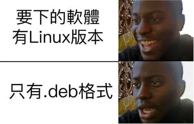 这是一张上下结构的二格对比梗图，左侧为文字说明，右侧搭配同一黑人小哥的表情变化：上半部分文字说明想要下载的软件有Linux版本，搭配的是小哥开心微笑的表情，对应Linux用户看到软件支持系统时的愉悦心情；下半部分文字说明该软件只有.deb格式的安装包，搭配的是小哥笑容僵住、错愕无语的表情，调侃使用非Debian系Linux发行版的用户，无法直接安装deb格式安装包的尴尬无奈处境，精准戳中相关Linux用户的使用痛点。