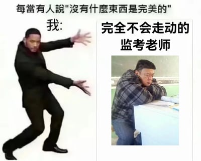 这张梗图通过搞笑的拼贴表达考生心目中“完美”的监考老师——就是完全不巡视、不会走动、时常发呆甚至打瞌睡的那种。左侧“推荐”的动作加上右图实际监考照，形成强烈对比和喜感，传递出考生的理想考试环境。整体风格轻松幽默，有一点反差梗。