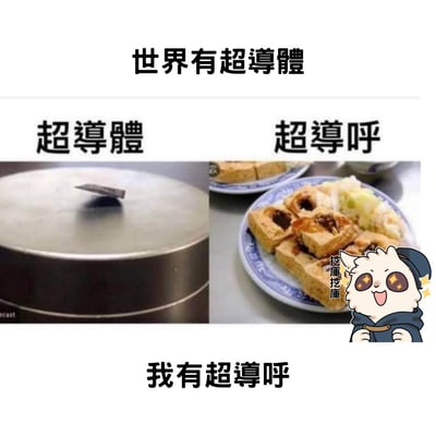 图片上方文字为“世界有超导体”，下方分为左右两图。左图展示一块超导体悬浮在金属盘上，上方标注“超导体”；右图为一盘臭豆腐，上方标注“超導呼”，右下角有一个戴着帽子、眼睛发光的卡通猫，旁边写着“挖庫挖庫”。底部文字“我有超導呼”。通过“超導體”（超导体）与“超導呼”（谐音“臭豆腐”）制造谐音梗笑点。