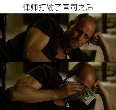 图片由上下两张截图组成，上方图中一名光头肌肉男性单手撑头，表情严肃凝重；下方图中同一男性用一沓美元钞票遮住半张脸，形成鲜明对比。图片上方配有文字"律师打输了官司之后"，通过夸张手法幽默地表现了即使官司败诉，律师依然能获得金钱回报的讽刺意味。