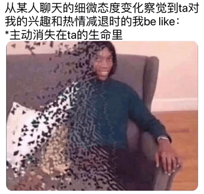 这张梗图上方配有文字："从某人聊天的细微态度变化察觉到ta对我的兴趣和热情减退时的我be like：*主动消失在ta的生命里"。图片主体是一个坐在灰色扶手椅上的人，穿着深绿色上衣，背景是浅色墙壁和木地板。人物的面部和上半身被大量黑色和白色的碎片状图案覆盖，呈现出一种"消失"或"破碎"的视觉效果，形象地表达了文字中提到的"主动消失"的状态。