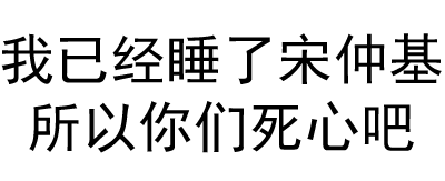 我已经睡了宋仲基，所以你们死心吧
