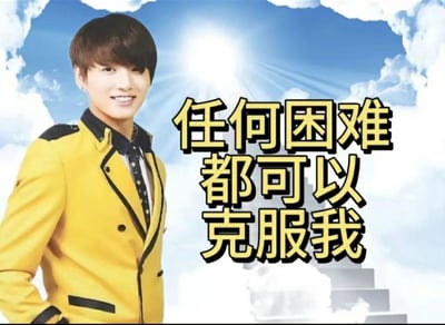 这是一张经过二次创作的搞笑梗图，主体是韩国男子组合防弹少年团成员田柾国的校服旧照：他身着黄黑配色的校服，面带阳光开朗的微笑，侧身端正站立，背景是蓝天白云与耀眼的太阳，整体视觉风格积极向上。图片右侧搭配了反常规语序的文字“任何困难都可以克服我”，将原本“克服困难”的正向表达反转，以自嘲的方式传递出被困难打倒、无力应对的摆烂心态。积极的人物形象与消极自嘲的文字形成强烈反差，放大了搞笑效果，常被网友用来表达在生活、工作或学习中面对压力与困境时的无力感。
