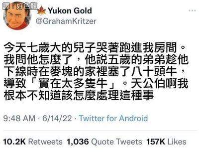 这是一张Twitter（现X）的社交媒体截图，用户@GrahamKritzer分享了自家的搞笑育儿日常：七岁的儿子哭着跑进房间，哭诉五岁的弟弟趁他下线时，在《我的世界》（Minecraft，俗称麦块）的游戏房子里放置了八十头牛，导致游戏出现“实在太多隻牛”的提示，这位老爸表示自己完全不知道该怎么处理这种孩子间的游戏矛盾，充满了无奈又好笑的氛围。