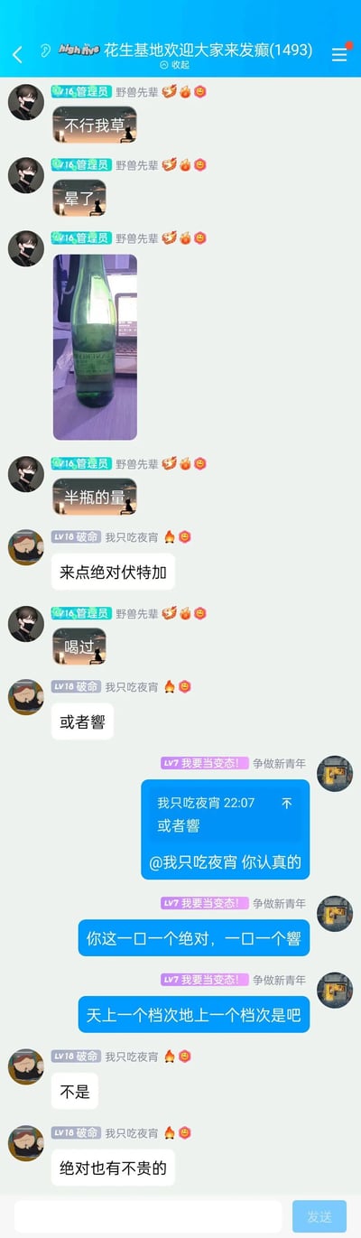 这是一张QQ群“花生基地欢迎大家来发癫(1493)”的聊天截图，管理员“野兽先辈”先发了“不行我草”“晕了”的消息，随后发出一张喝了半瓶的绿色酒瓶图片，并表示这是半瓶的量；群友“我只吃夜宵”提议来点绝对伏特加，“野兽先辈”回应喝过，“我只吃夜宵”又提到“響”酒；群友“我要当变态!”调侃对方说的两种酒档次差距大，“我只吃夜宵”解释绝对伏特加也有不贵的款式，整个对话是群友间关于不同酒水的轻松趣味讨论。