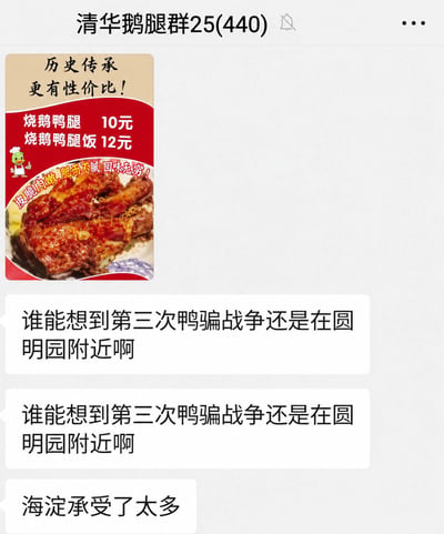 这是一张清华鹅腿群的微信聊天截图，群内首先出现一张烧鹅鸭腿的售卖广告，标注烧鹅鸭腿售价10元，鸭腿饭售价12元，宣传产品皮脆肉嫩、性价比高。随后有群成员连续两次发送消息玩谐音梗，将“鸦片战争”谐音为“鸭骗战争”，调侃“第三次鸭骗战争还是在圆明园附近”，另有群成员回应称“海淀承受了太多”，结合圆明园地处海淀区、曾在第二次鸦片战争中被劫掠焚毁的历史背景，搭配群内的鸭腿售卖广告产生笑点。