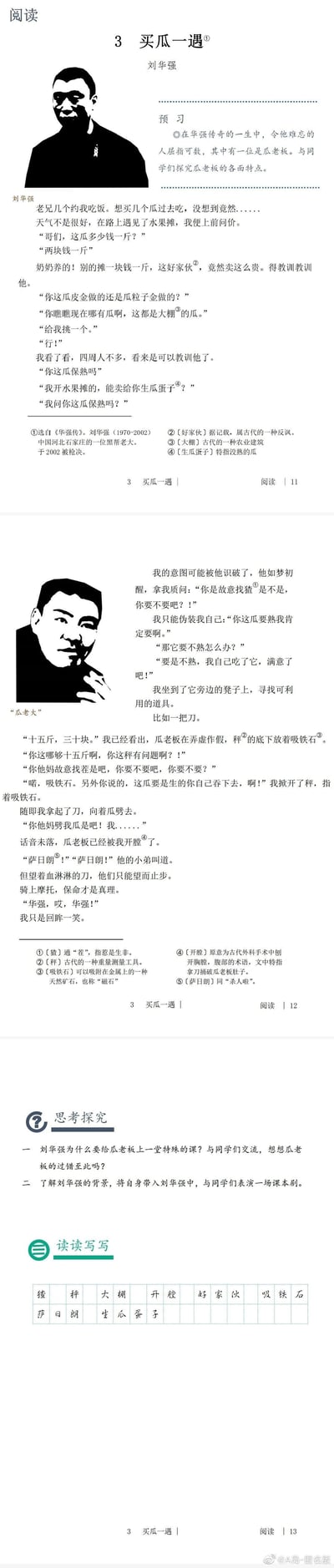 这是网友将电视剧《征服》中刘华强买瓜的经典名场面改编成语文课本样式的搞笑内容，整体分为三页，模仿语文教材的排版，包含预习提示、课文正文、字词注释、思考探究和字词练习板块。正文还原了刘华强买瓜时与瓜老板的争执过程，其中加入了谐音梗玩梗，比如将“杀人啦”写作“萨日朗”，注释部分故意用类似古文注释的方式解释现代词汇，增添荒诞搞笑的效果。思考探究部分设计了符合课本风格的问题，字词练习则列出了桥段中的关键词汇，整体将黑帮冲突的严肃桥段转化为课堂阅读材料，充满反差感与趣味性。
