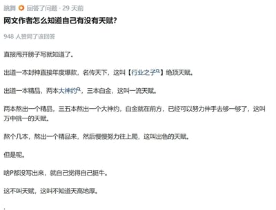 这是知乎用户「跳舞」针对「网文作者怎么知道自己有没有天赋？」这一问题的回答，该回答获得948位用户赞同，发布于29天前。回答中，作者结合网文行业的作者发展路径，将网文作者的天赋按创作成果划分为多个等级：出道即写出年度爆款封神作品是绝顶天赋；出道一本精品、两本拿到大神约、三本成为白金作者是一流天赋；两本熬出精品、三五本拿到大神约是万中挑一的天赋；熬数本出精品后逐步提升是出色的天赋。最后作者还调侃了没有创作成果却自视甚高的人，认为这并非天赋，而是不知天高地厚，同时开篇强调要先动笔创作才能知晓自己的天赋水平。