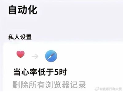 这是一张苹果设备快捷指令（自动化）功能的设置截图，设置的规则为：当心率低于5时，自动触发删除所有Safari浏览器记录。这个设置充满无厘头的搞笑感，因为心率低于5属于极端的生命垂危状态，此时触发该操作像是在给自己的“身后事”做“隐私善后”，用来调侃自己浏览器中存在不想被他人看到的内容，是网友的整活创作。