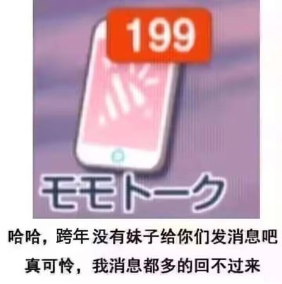 这是一张图文混排的静态梗图，上方是二次元手游《蔚蓝档案》里的内置虚拟聊天软件「MOMO TALK」的卡通图标，图标右上角带有红色角标，显示未读消息数为199；下方配有简体中文文字：「哈哈，跨年没有妹子给你们发消息吧 真可怜，我消息都多的回不过来」。这张图采用反向玩梗的方式，图中的199条未读消息是游戏内的角色消息，并非现实中异性发来的问候，用这种游戏与现实的反差制造搞笑效果，本质是在自嘲或调侃单身群体在跨年时无人主动问候的处境，没有双关、谐音梗等特殊内容。