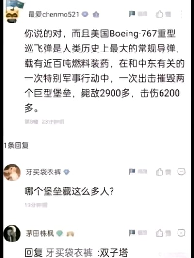 这是一张中文社交媒体的评论区截图，用户“最爱chenmo521”以戏谑的军事话术重新描述911恐怖袭击事件，将当时被恐怖分子劫持的波音767客机称作“人类历史上最大的常规巡飞弹”，把纽约世贸双子塔称作“巨型堡垒”，用“特别军事行动”“摧毁堡垒”等词汇包装这场恐怖袭击，随后用户“牙买袋衣裤”针对评论中“堡垒藏大量人员”的表述提出疑问，用户“茅田株枫”回复“双子塔”，完成这个玩梗的闭环，通过另类的术语转换制造出荒诞的调侃效果。