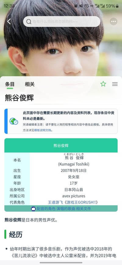 手机屏幕截图显示日本男性声优熊谷俊輝的个人资料页面。页面顶部有搜索栏，中间显示人物基本信息，包括本名、出生年月日（2007年9月18日）、星座（处女座）、年龄（17岁）、出身地区（日本冈山县）、所属公司（avex pictures）及代表角色（王道游飞《游戏王GORUSH!!》）。页面上方有提示信息，说明内容可能不是最新的。